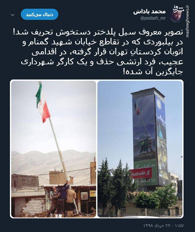 عکس/تحریف تصویر معروف سیل پلدختر توسط شهرداری تهران