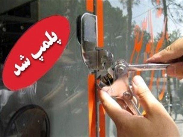 پلمب 3 واحد صنفی در میدان میوه و تره بار شهر ایلام