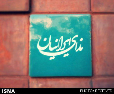 برنامه حزب ندای ایرانیان برای انتخابات