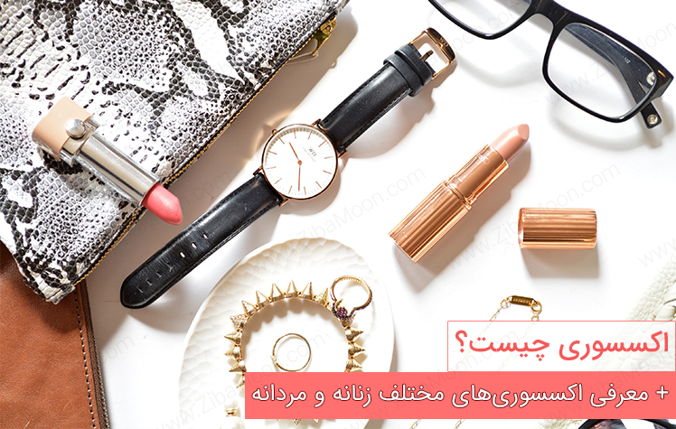 مدل های مختلف اکسسوری مردانه و زنانه