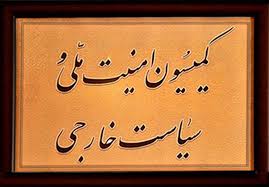 کمیسیون امنیت ملی؛ امید در برابر امید