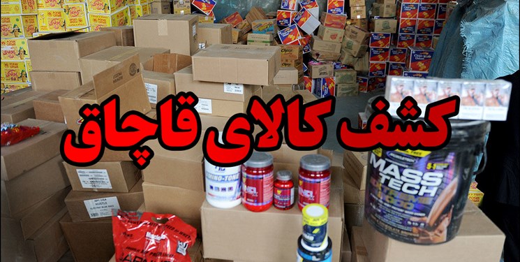 کشف بیش از ۵ میلیارد ریال کالای قاچاق در کردکوی