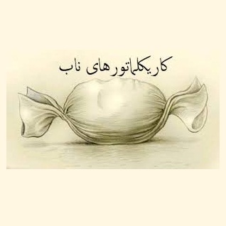 کاریکلماتور/ بلبل، سربازهای گل را «خوار» می‌دید!