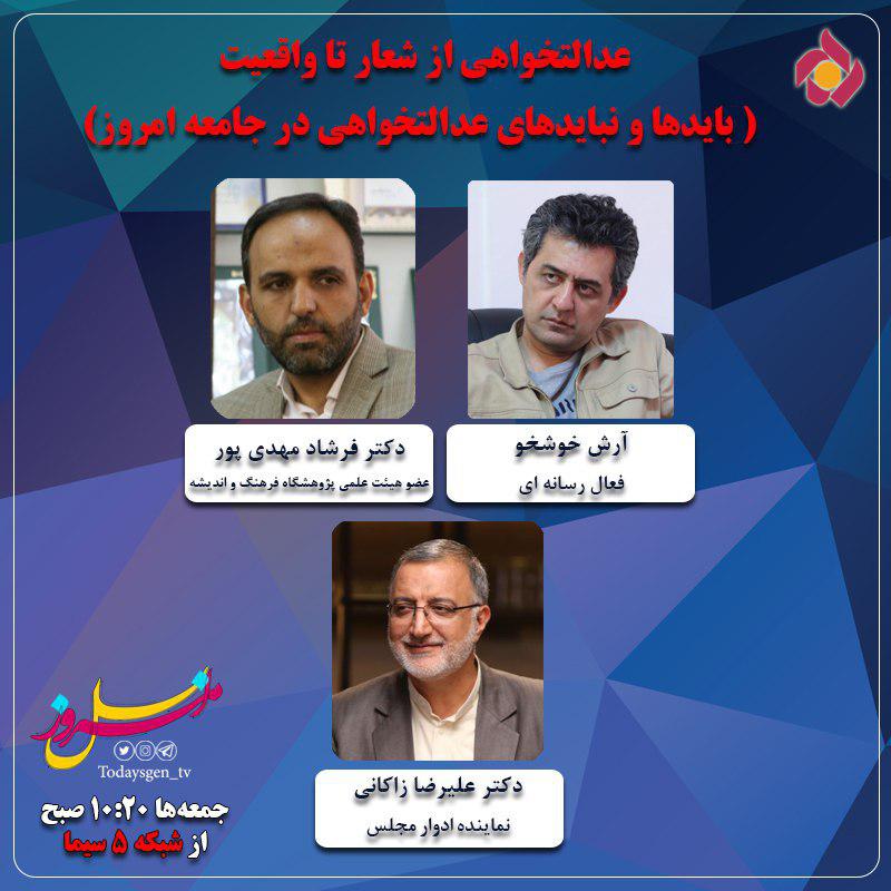 عدالت‌خواهی موضوع این هفته «نسل امروز» شد