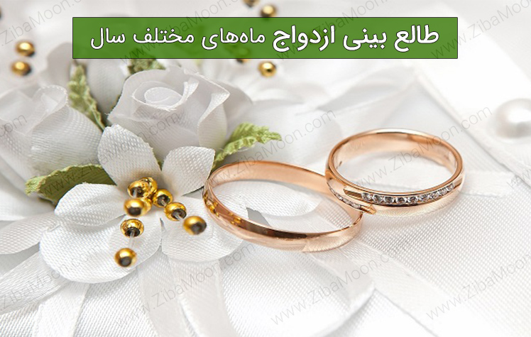 طالع بینی ازدواج ماه های مختلف سال