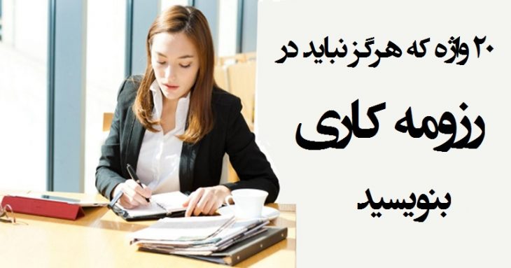 ۲۰ واژه که هرگز نباید در رزومه کاری بنویسید