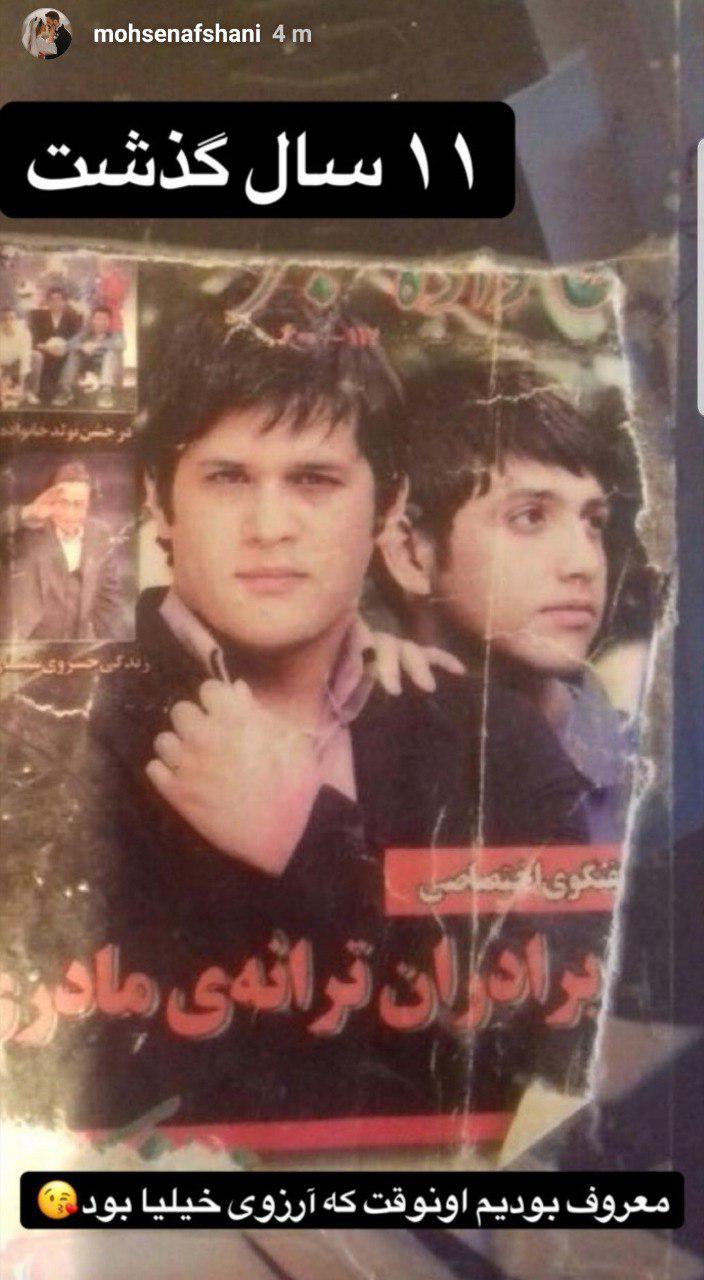چهره ها/ محسن افشانی و سیاوش خیرابی در 11 سال پیش