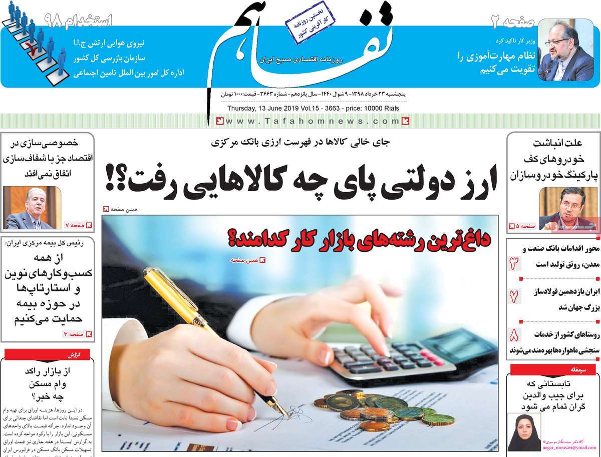 صفحه اول روزنامه  تفاهم