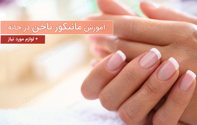 آموزش مانیکور ناخن در خانه 