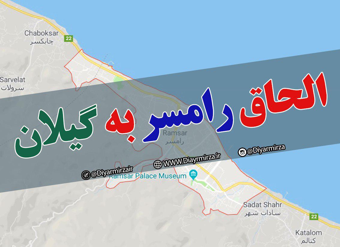 جدایی رامسر از مازندران کذب محض است !