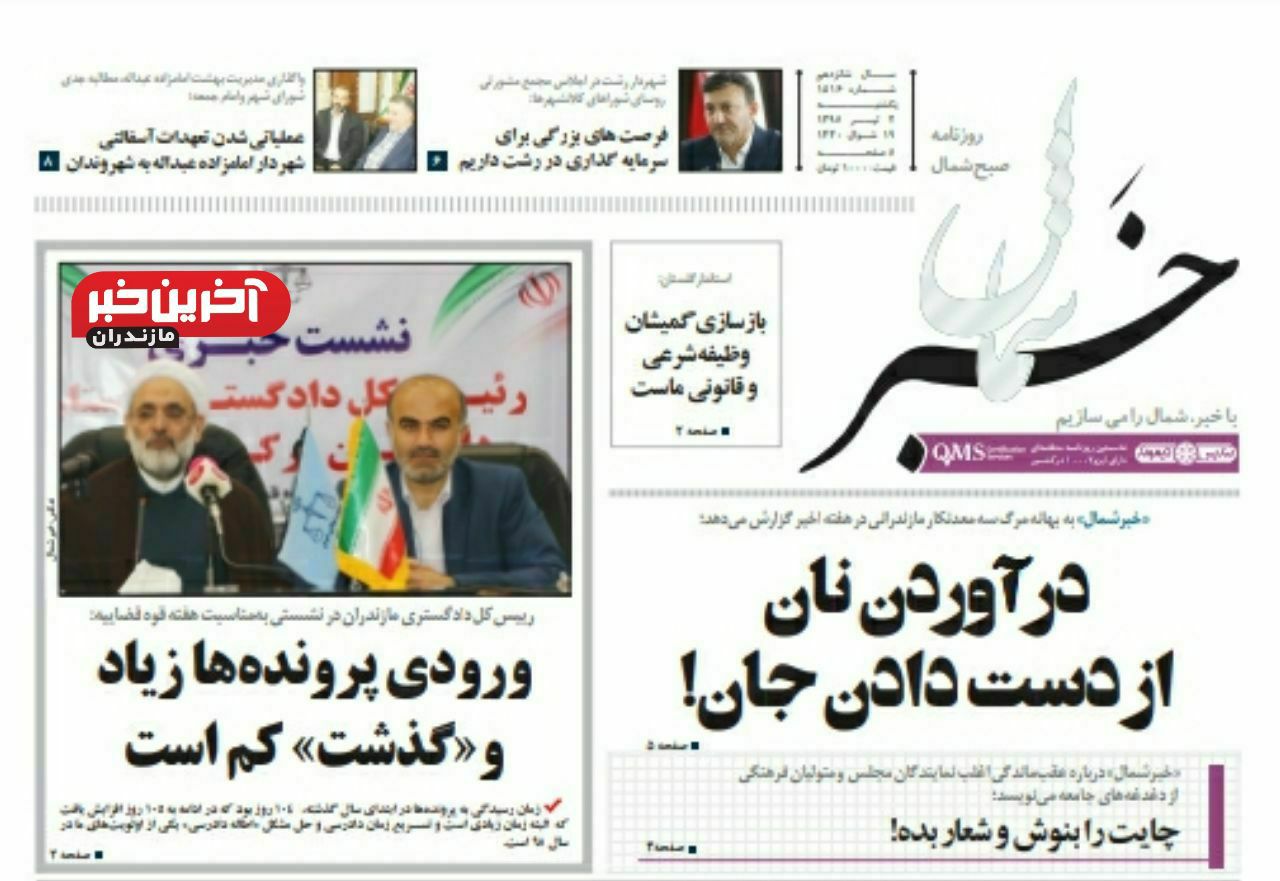 پیشخوان روزنامه‌های ۲ تیر مازندران