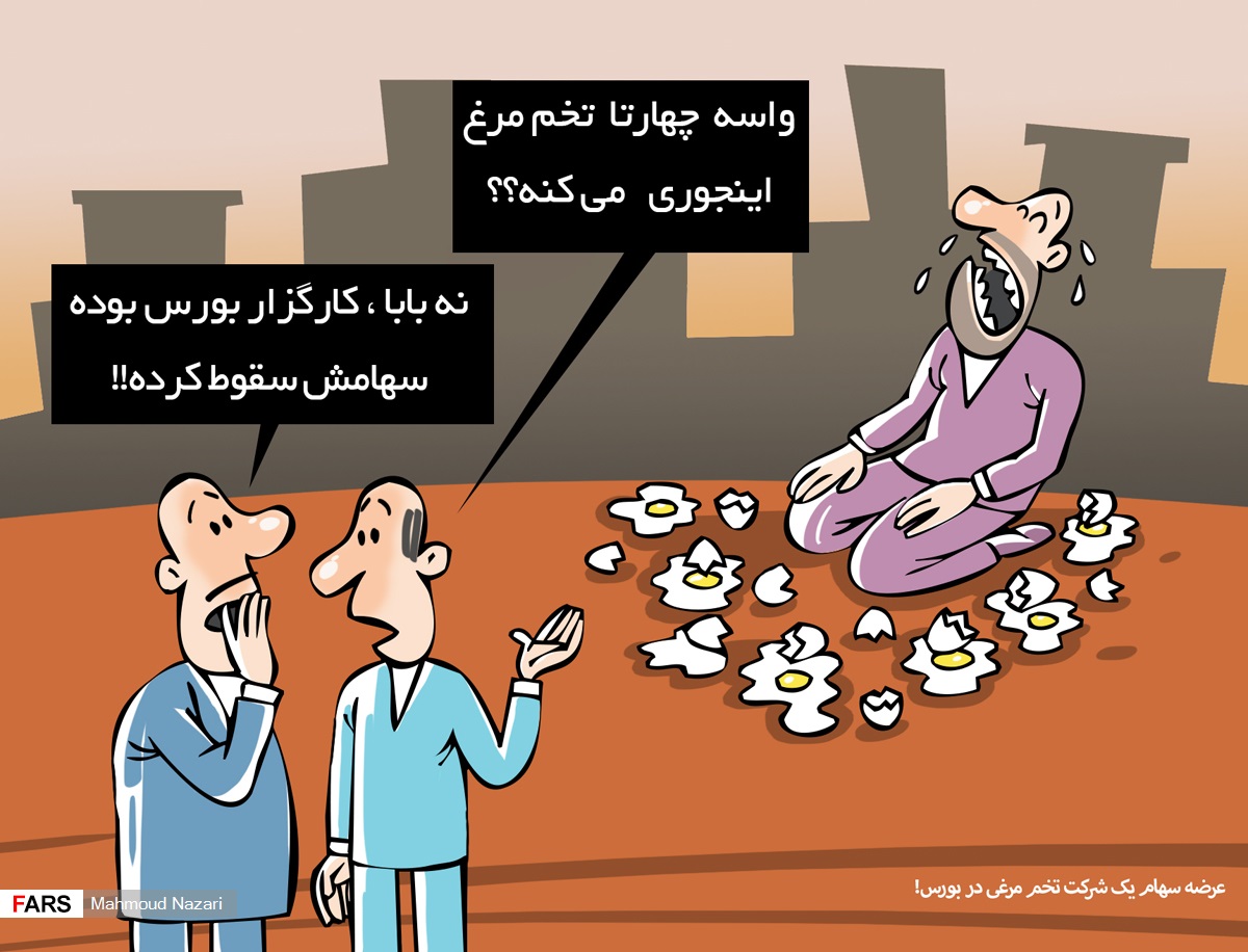 کاریکاتور/ سهام تخم مرغ در بورس تهران!