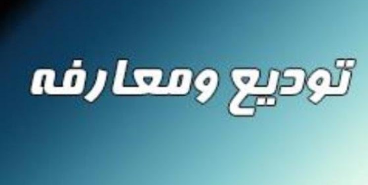 آیین تکریم و معارفه رییس اداره اوقاف بروجرد برگزار شد
