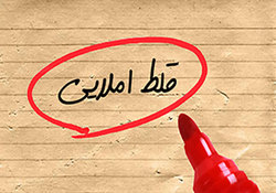 غلطهای مصطلحی که در زبان فارسی جا باز کردهاند!