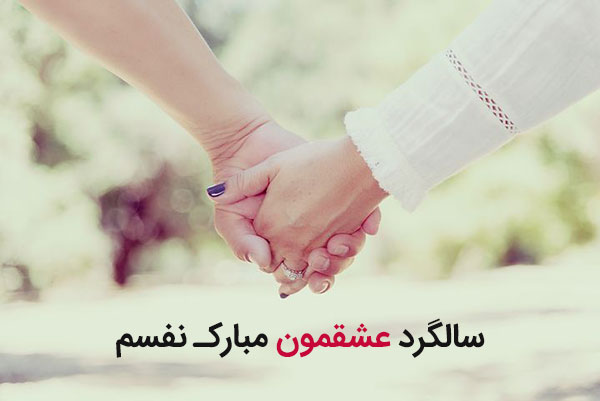 تبریک عاشقانه سالگرد عقد و ازدواج به همسر