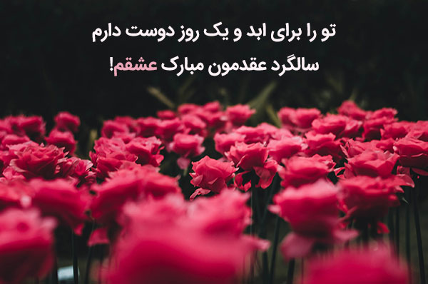تبریک عاشقانه سالگرد عقد و ازدواج به همسر