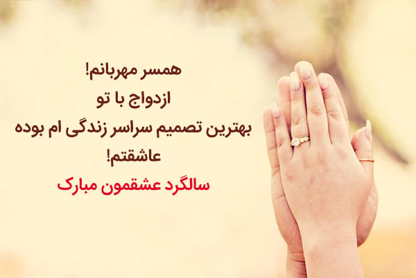 تبریک عاشقانه سالگرد عقد و ازدواج به همسر