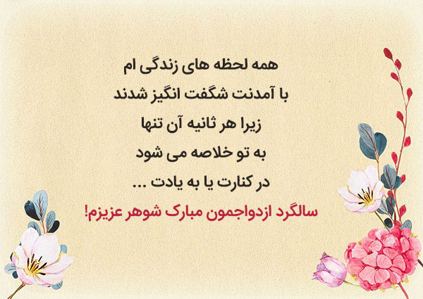 تبریک عاشقانه سالگرد عقد و ازدواج به همسر