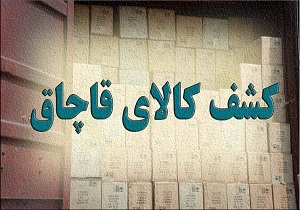 ۳۳ دستگاه کولرگازی قاچاق در چگنی کشف شد