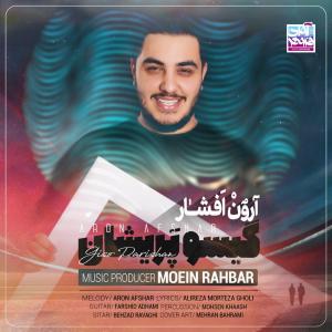 آهنگ جدید/ «گیسو پریشان» با صدای آرون افشار رونمایی شد
