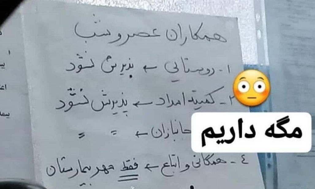 جوابیه دانشگاه علوم پزشکی قم به عکس جنجالی از قوانین عجیب یک بیمارستان