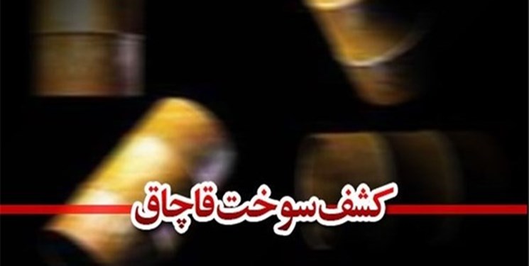 کشف 85 هزار لیتر سوخت قاچاق در نهاوند