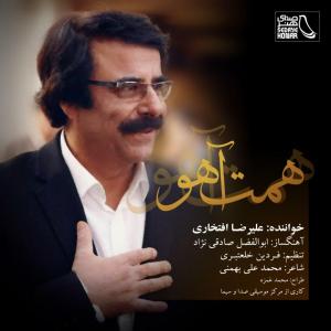 آهنگ جدید/ «همت آهو» را با صدای علیرضا افتخاری بشنوید