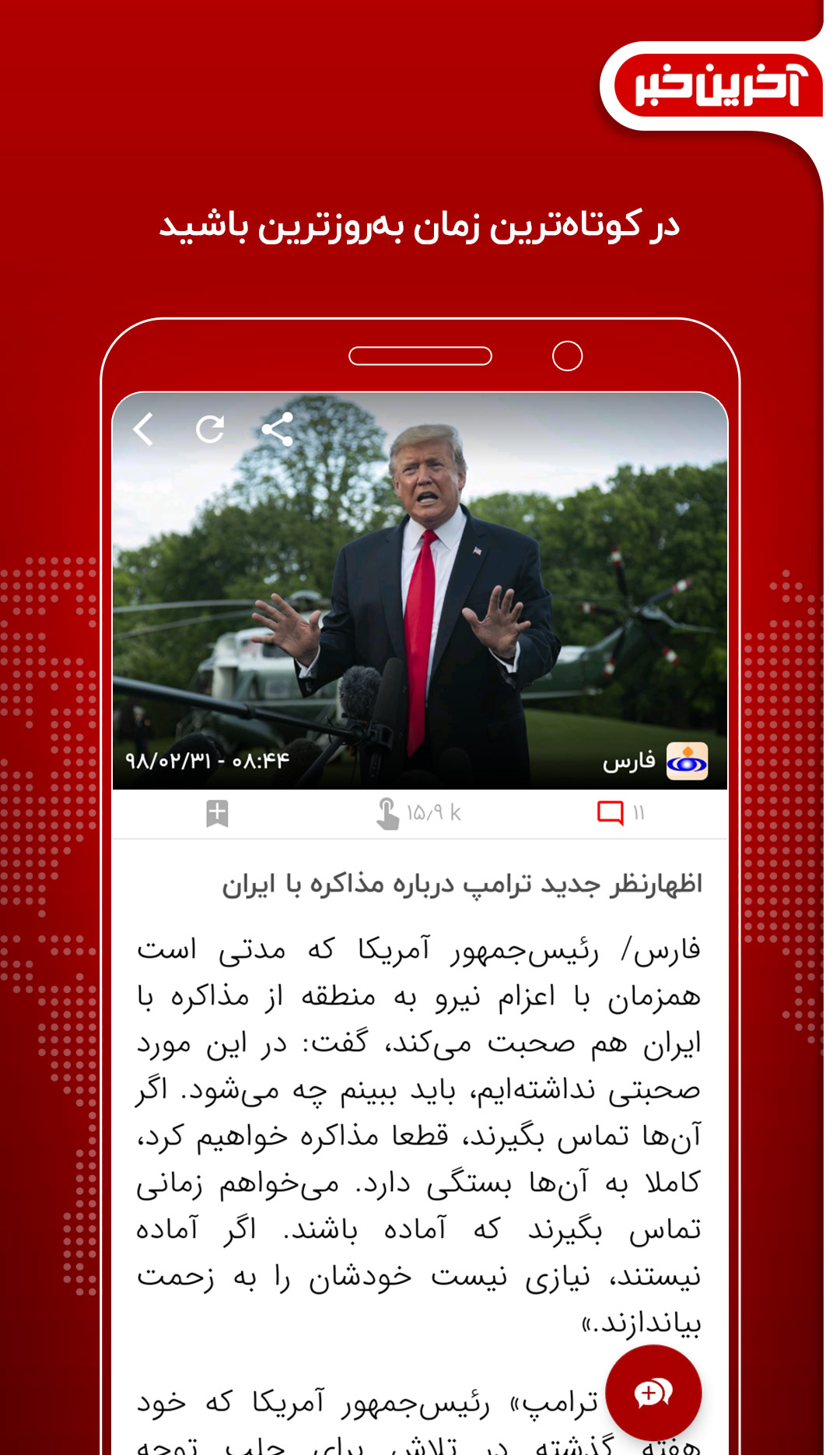 آخرین خبرتان را آپدیت کنید