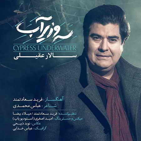  آهنگ سالار عقیلی به نام «سرو زیر آب»