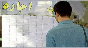 نقره داغ مستاجران با اجاره بهای نجومی