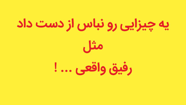 جملات دوستانه برای رفیق قدیمی و بامرام