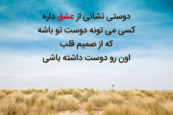 جملات دوستانه برای رفیق قدیمی و بامرام
