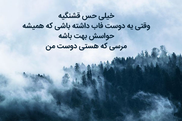 جملات دوستانه برای رفیق قدیمی و بامرام