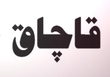 محموله های ذرت قاچاق به مقصد نرسید