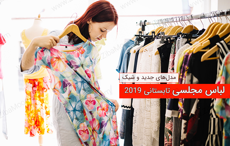 لباس مجلسی تابستانی 2019
