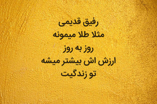 جملات دوستانه برای رفیق قدیمی و بامرام