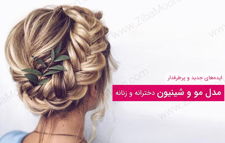 مدل مو مجلسی زنانه و دخترانه