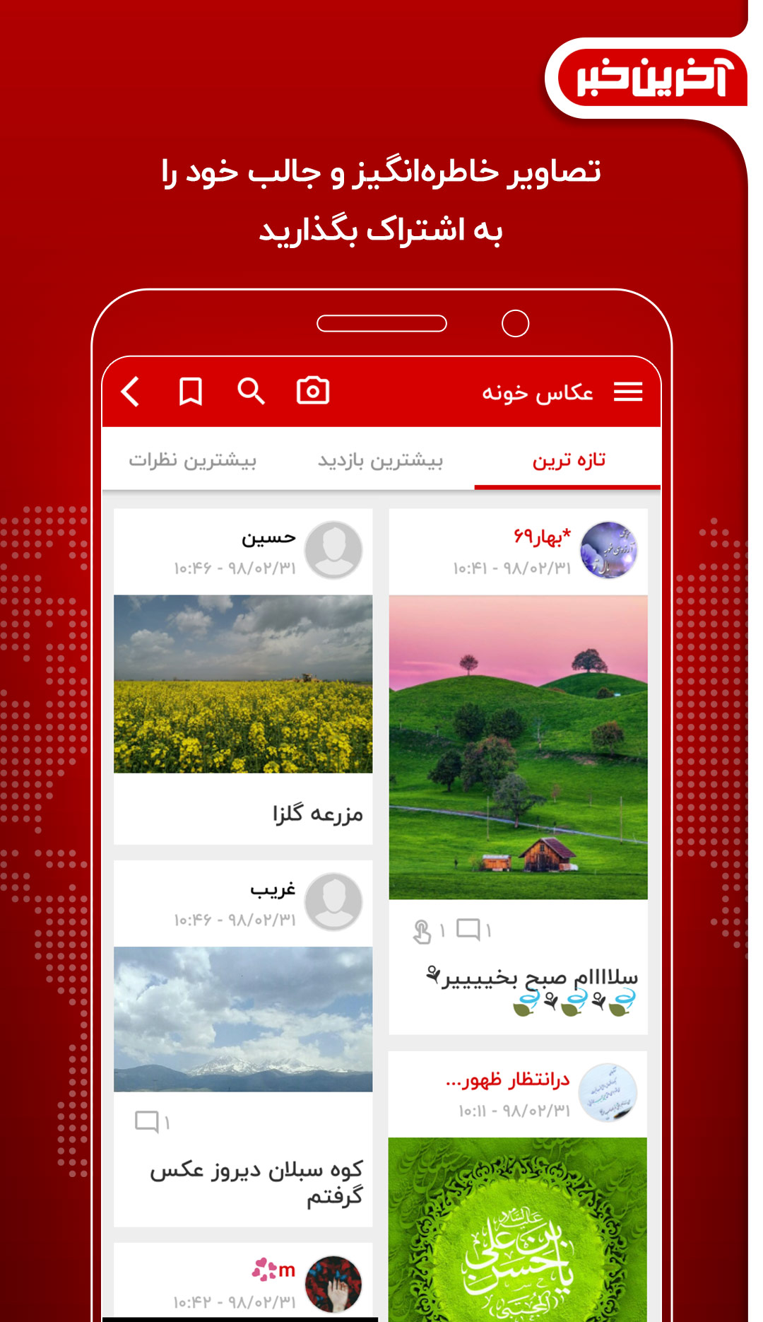 آخرین خبرتان را آپدیت کنید