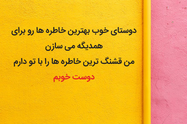 جملات دوستانه برای رفیق قدیمی و بامرام