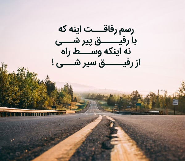 جملات دوستانه برای رفیق قدیمی و بامرام