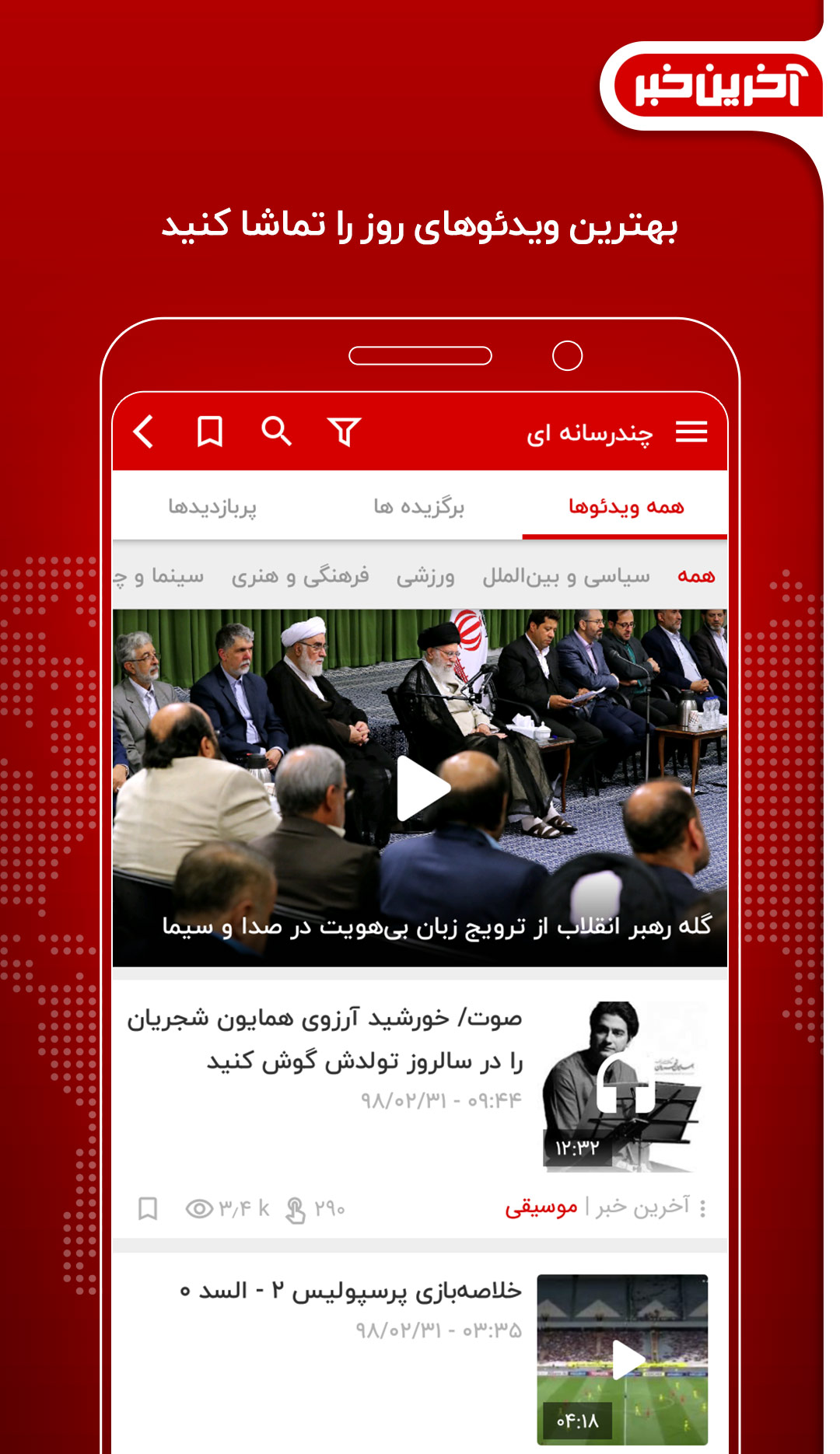 آخرین خبرتان را آپدیت کنید