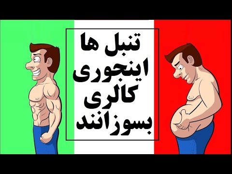 تنبلها اینجوری کالری میسوزانند!