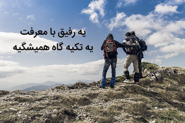 جملات دوستانه برای رفیق قدیمی و بامرام