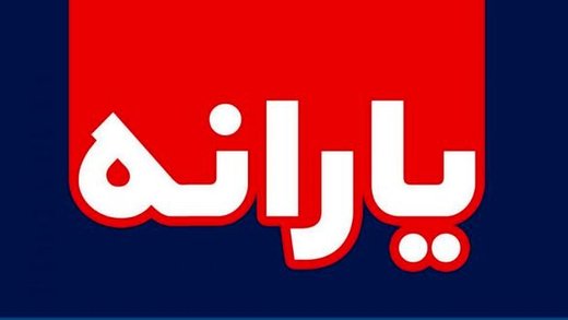 زمان واریز یارانه تیر ماه اعلام شد