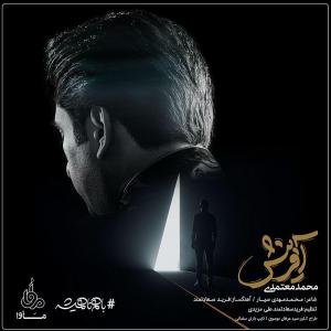 آهنگ جدید/ با «آفرینش» از محمد معتمدی همراه شوید