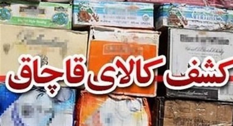 کشف 99 میلیارد و 808 میلیون ریال انواع کالای قاچاق