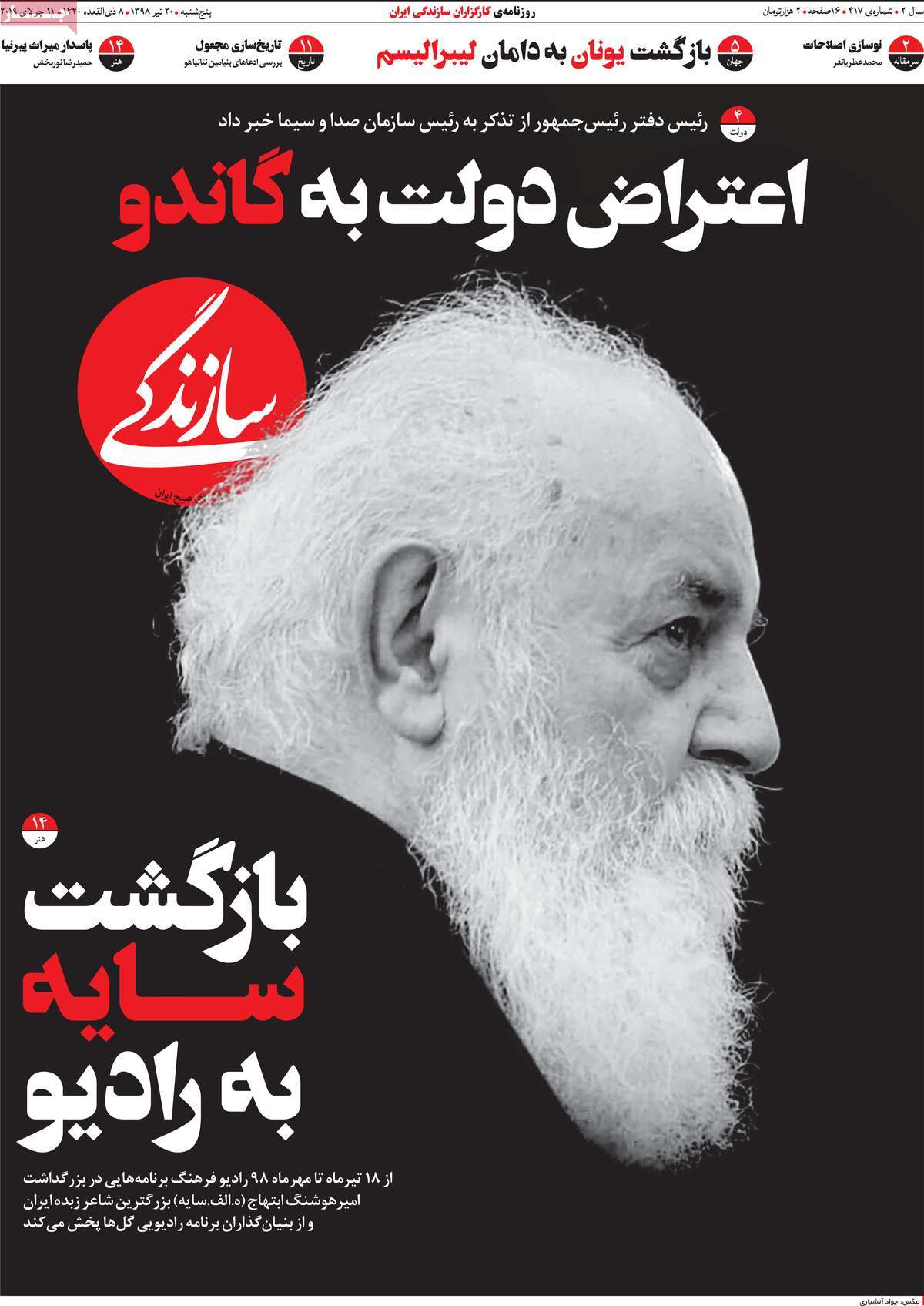 صفحه اول روزنامه  سازندگی