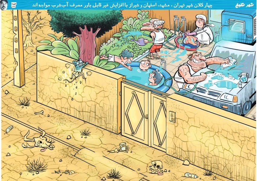 کاریکاتور/ ما که کم‌آبی نداریم!