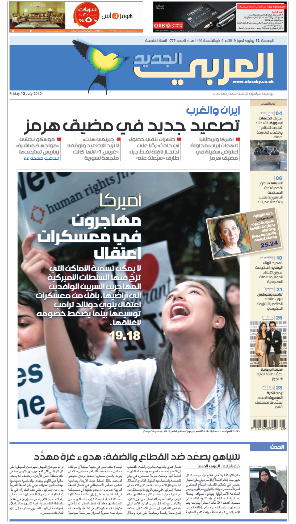 صفحه اول روزنامه العربی الجدید/آمریکا؛ مهاجران در اردوگاه های بازداشت