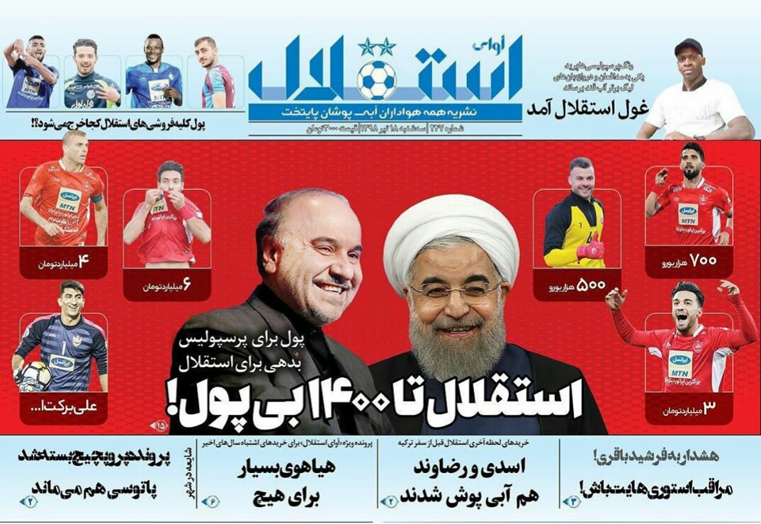 جلد عجیب نشریه استقلالی/ بالاخره پولدار هستید یا بی‌پول؟